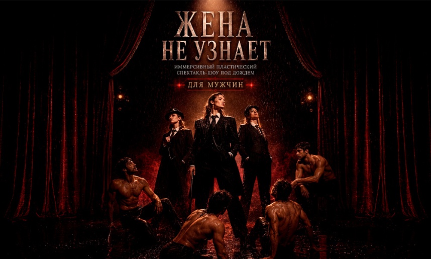 ИММЕРСИВНЫЙ-СПЕКТАКЛЬ-ШОУ ПОД ДОЖДЕМ ДЛЯ МУЖЧИН "ЖЕНА НЕ УЗНАЕТ"